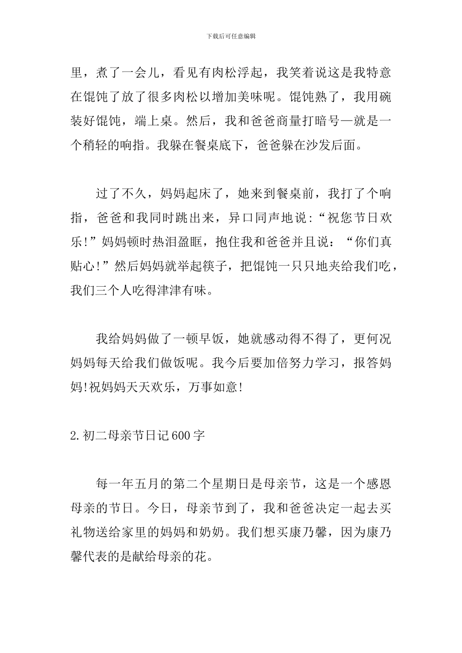 初二母亲节日记600字5篇_第2页