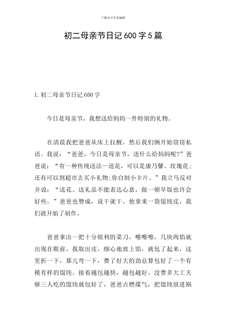初二母亲节日记600字5篇