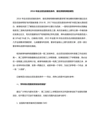 2016名校自主招生报名条件及自主招生认可的竞赛奖项 