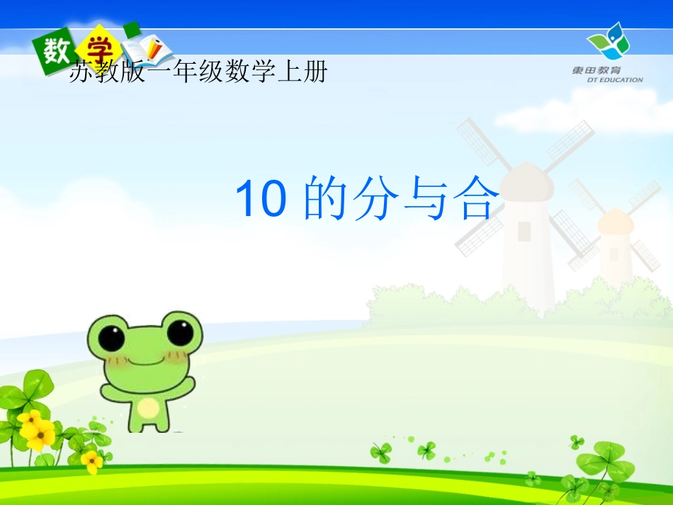 2015苏教版-一年级-数学上册-《10的分与合》PPT课件_第1页