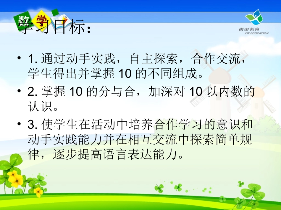 2015苏教版-一年级-数学上册-《10的分与合》PPT课件_第2页