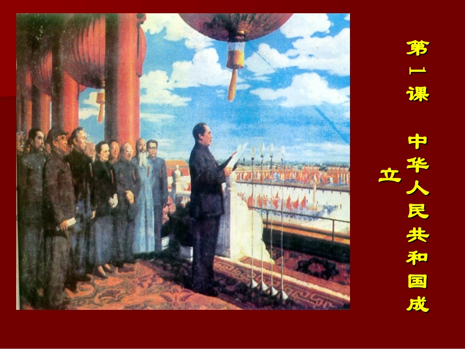 第1课中华人民共和国成立-(4)_第2页