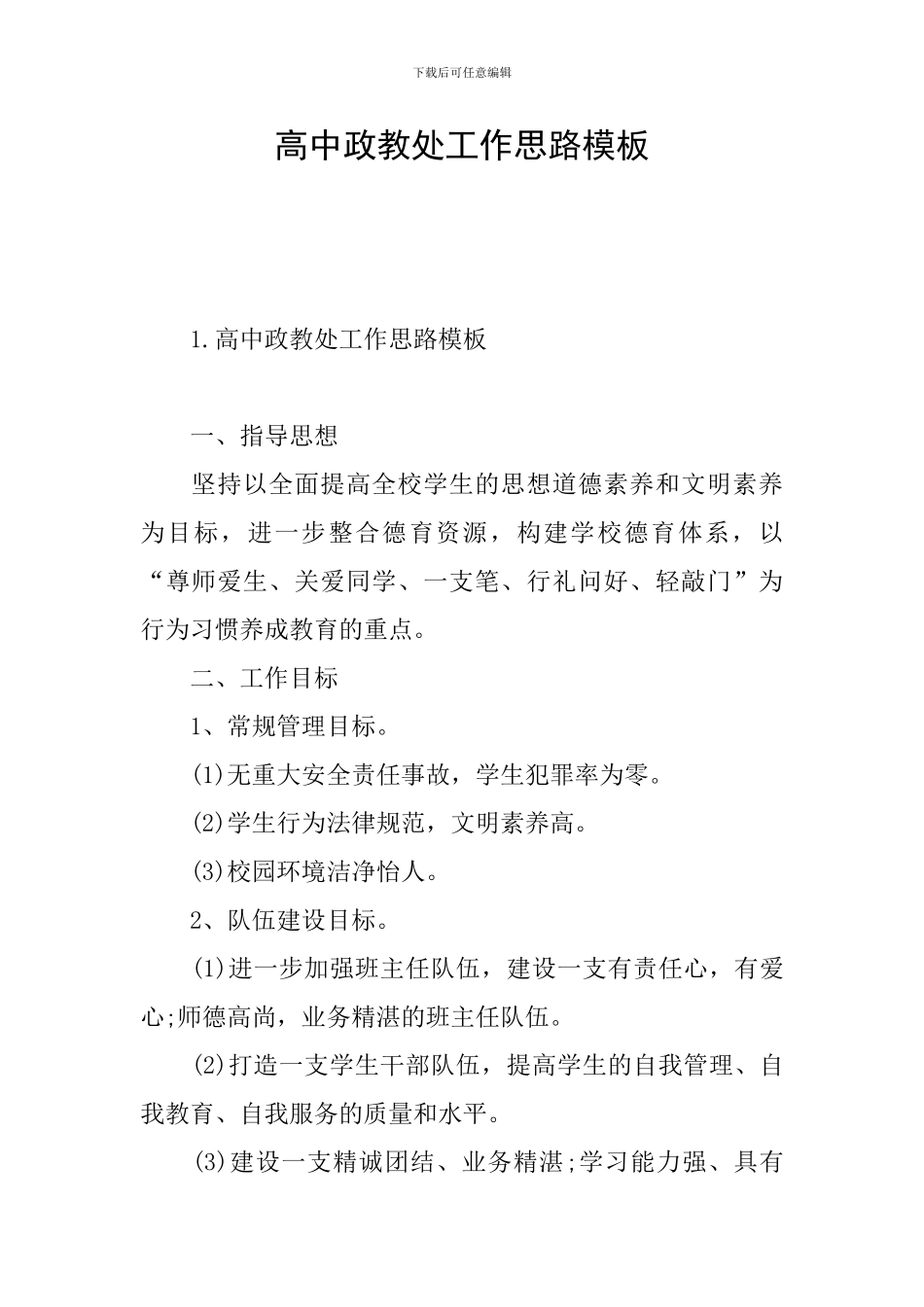 高中政教处工作思路模板_第1页