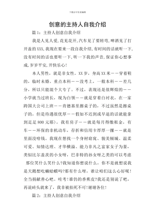 创意的主持人自我介绍