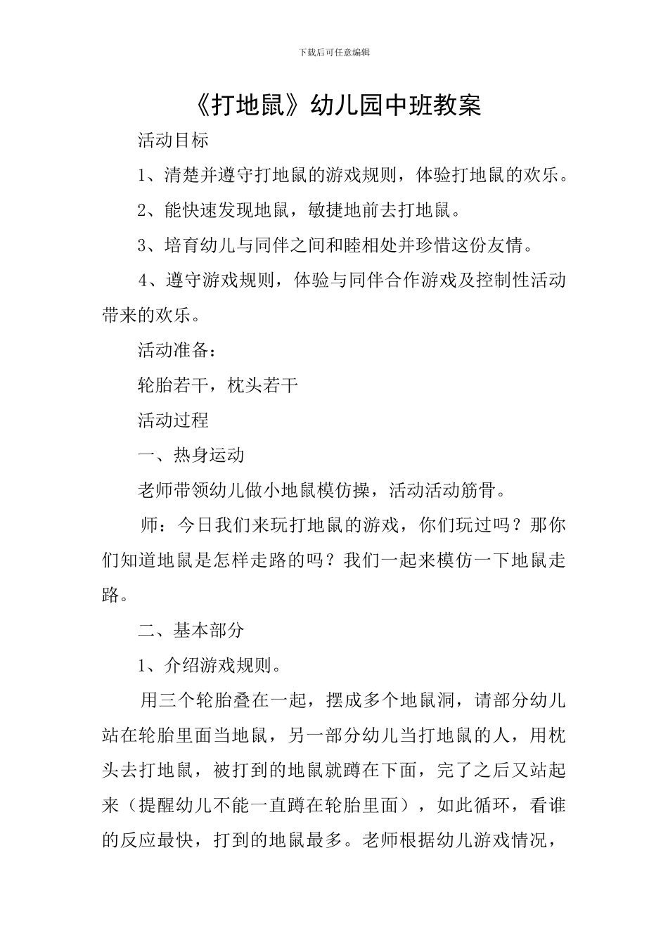 《打地鼠》幼儿园中班教案_第1页