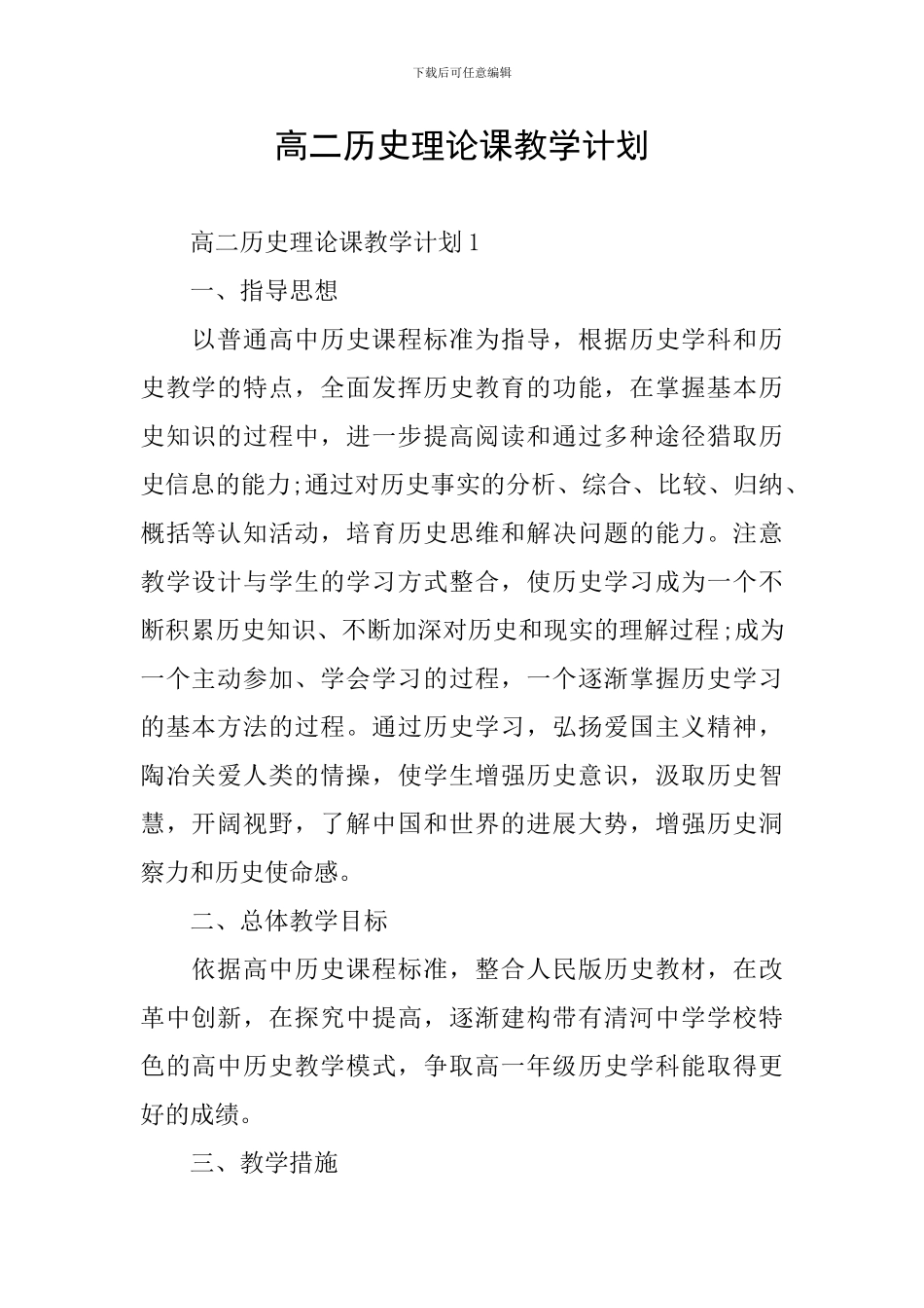 高二历史理论课教学计划_第1页