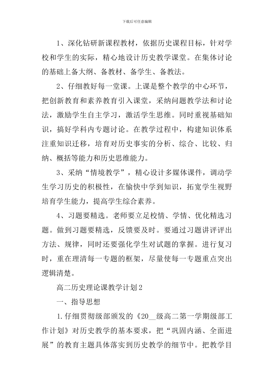 高二历史理论课教学计划_第2页