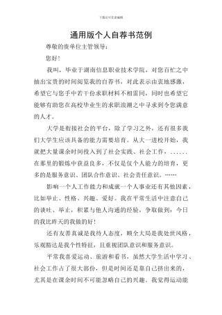通用版个人自荐书范例