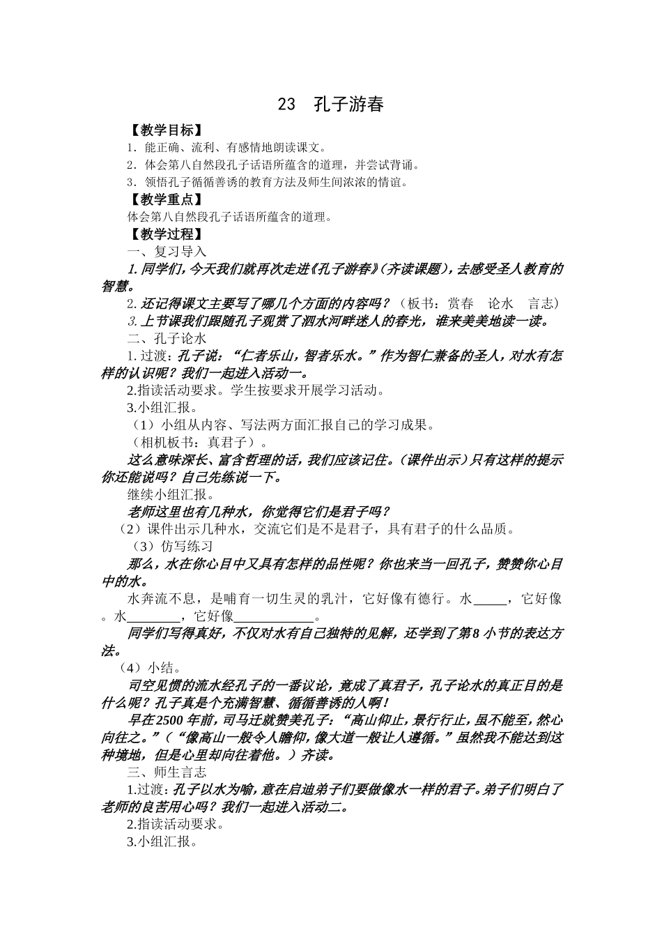 孔子游春教学设计_第1页
