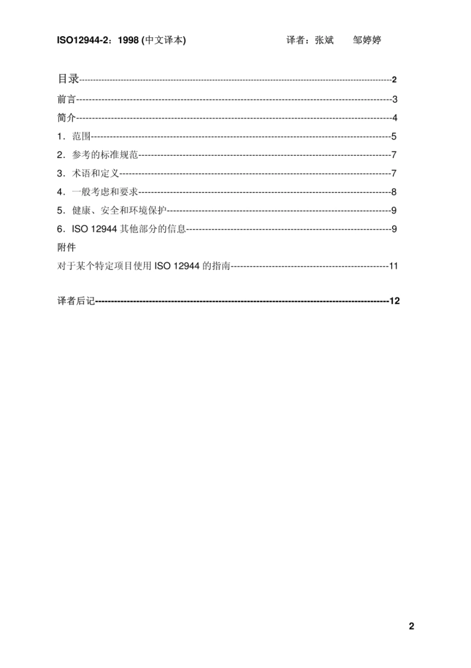 防护涂料体系对钢结构的防腐蚀保护_第2页