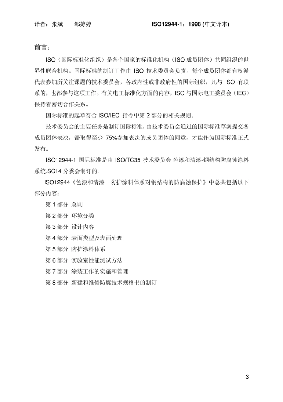 防护涂料体系对钢结构的防腐蚀保护_第3页