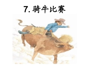 《骑牛比赛》(第二课时)PPT课件