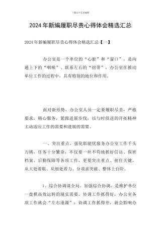 2024年新编履职尽责心得体会精选汇总