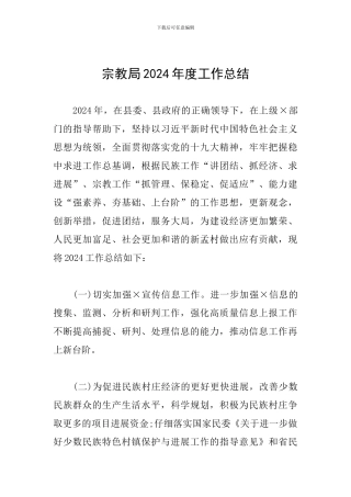 宗教局2024年度工作总结