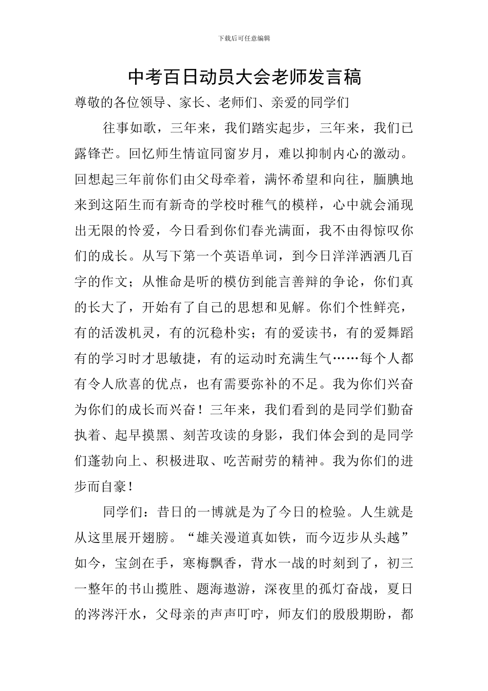 中考百日动员大会教师发言稿_第1页