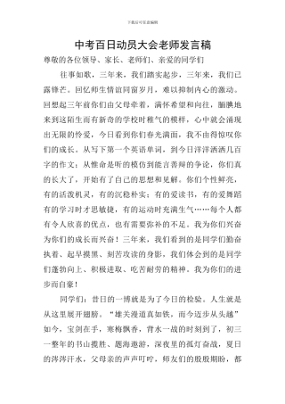 中考百日动员大会教师发言稿