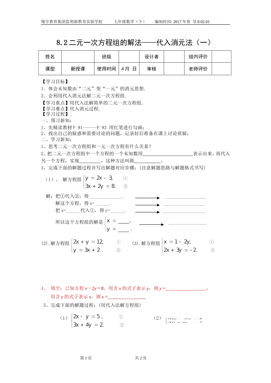 8.2二元一次方程组的解法——代入消元法(一)_第1页