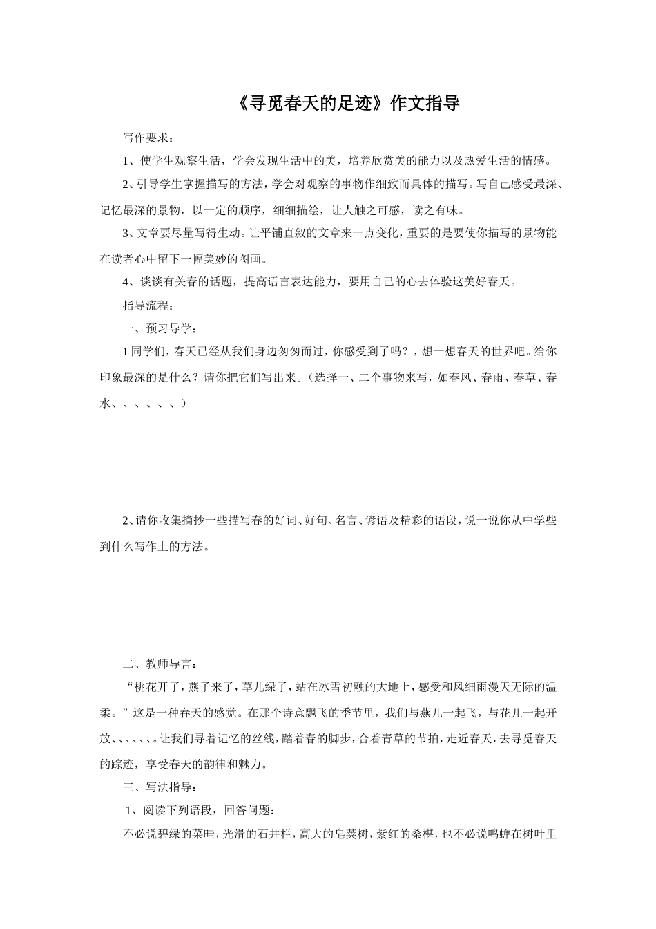 《寻觅春天的足迹》作文指导_第1页