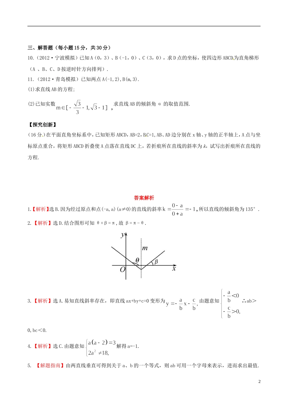 【全程复习方略】(浙江专用)2013版高考数学-8.1直线的倾斜角与斜率、直线的方程课时体能训练-理-新人教A_第2页