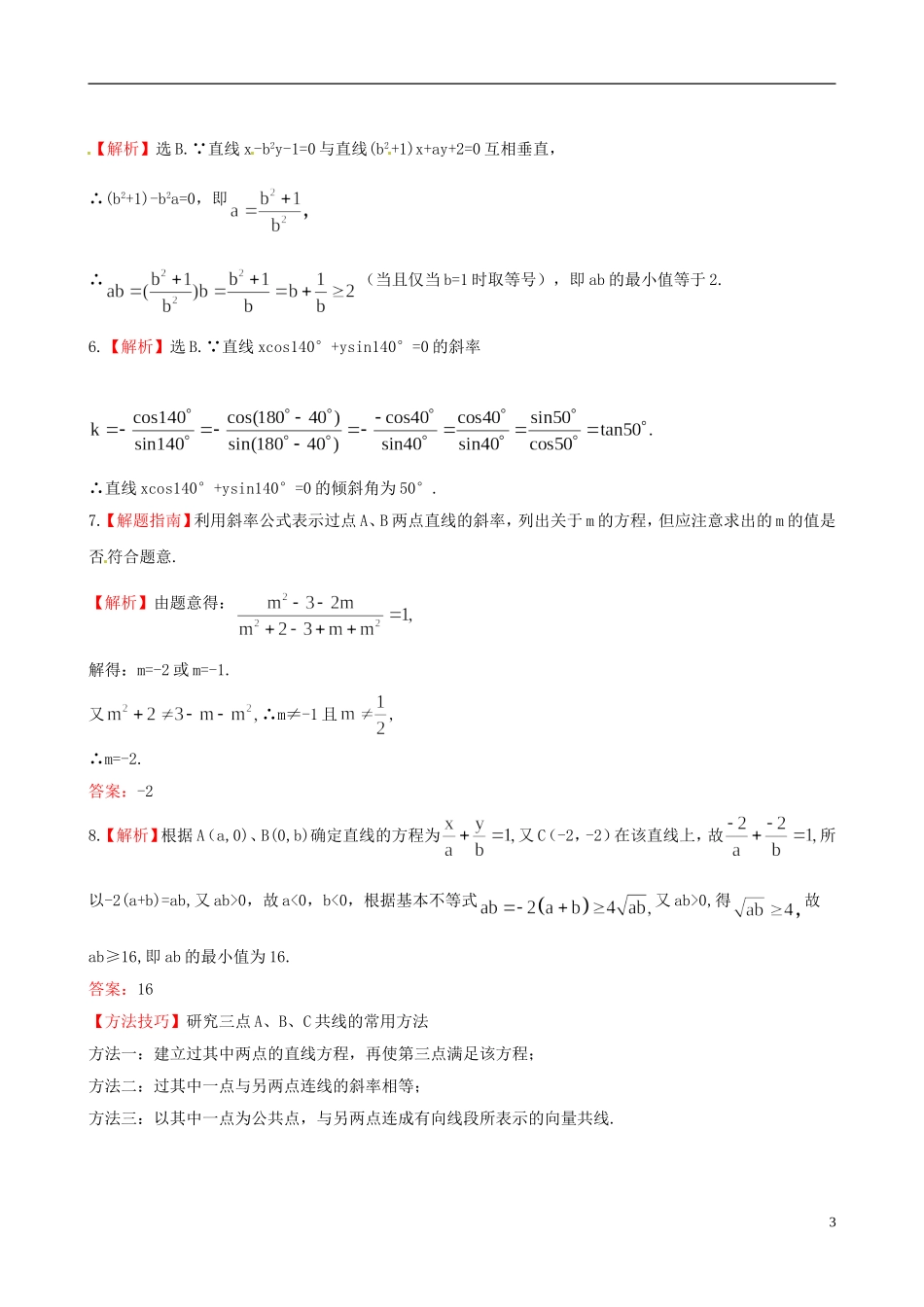 【全程复习方略】(浙江专用)2013版高考数学-8.1直线的倾斜角与斜率、直线的方程课时体能训练-理-新人教A_第3页