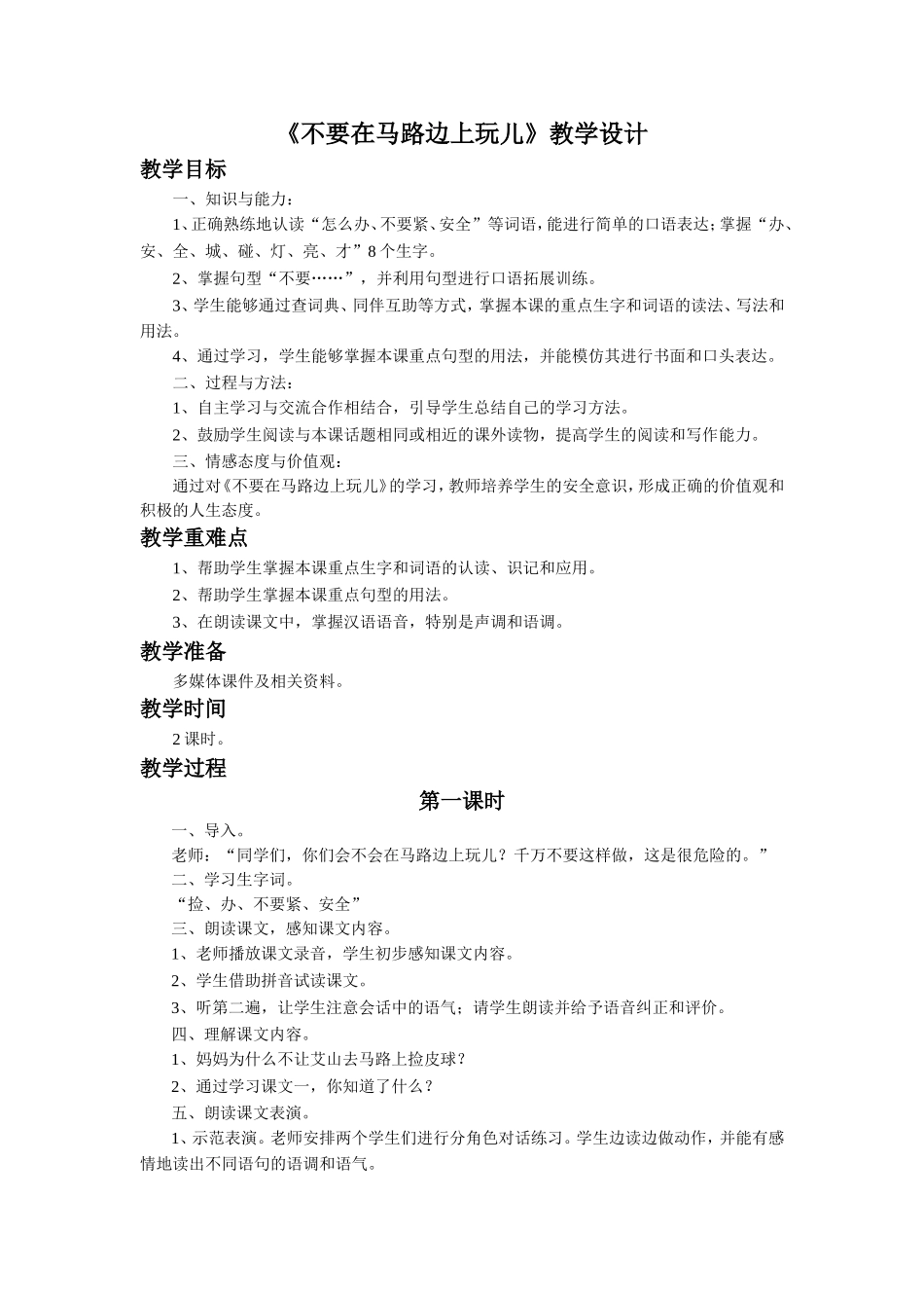 《不要在马路边上玩儿》教学设计_第1页