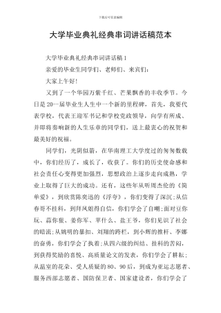 大学毕业典礼经典串词讲话稿范本
