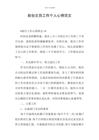 前台文员工作个人心得范文