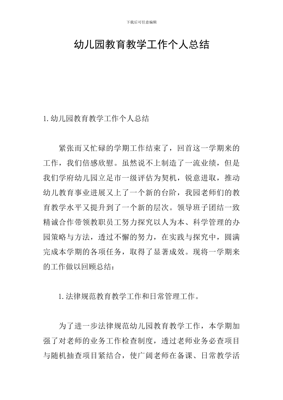 幼儿园教育教学工作个人总结_第1页
