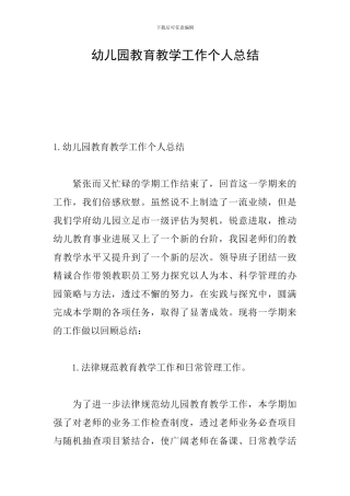 幼儿园教育教学工作个人总结