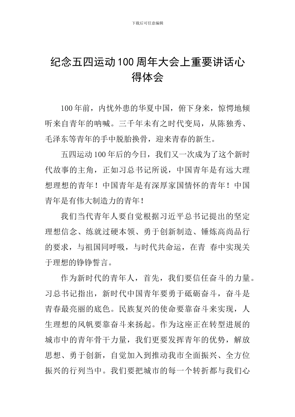 纪念五四运动100周年大会上重要讲话心得体会_第1页