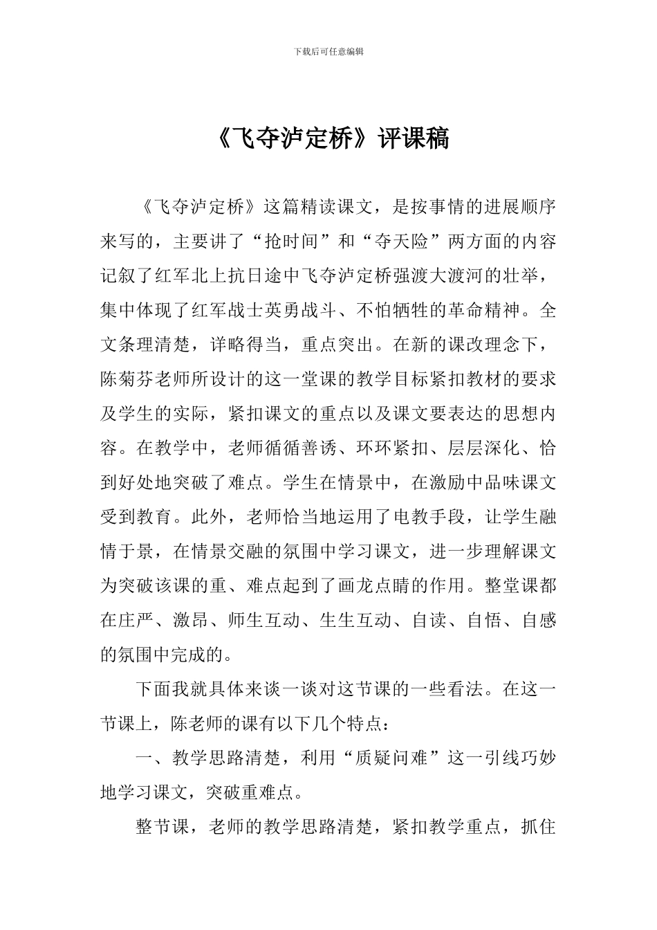 《飞夺泸定桥》评课稿_第1页