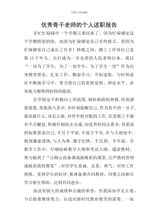 优秀骨干教师的个人述职报告