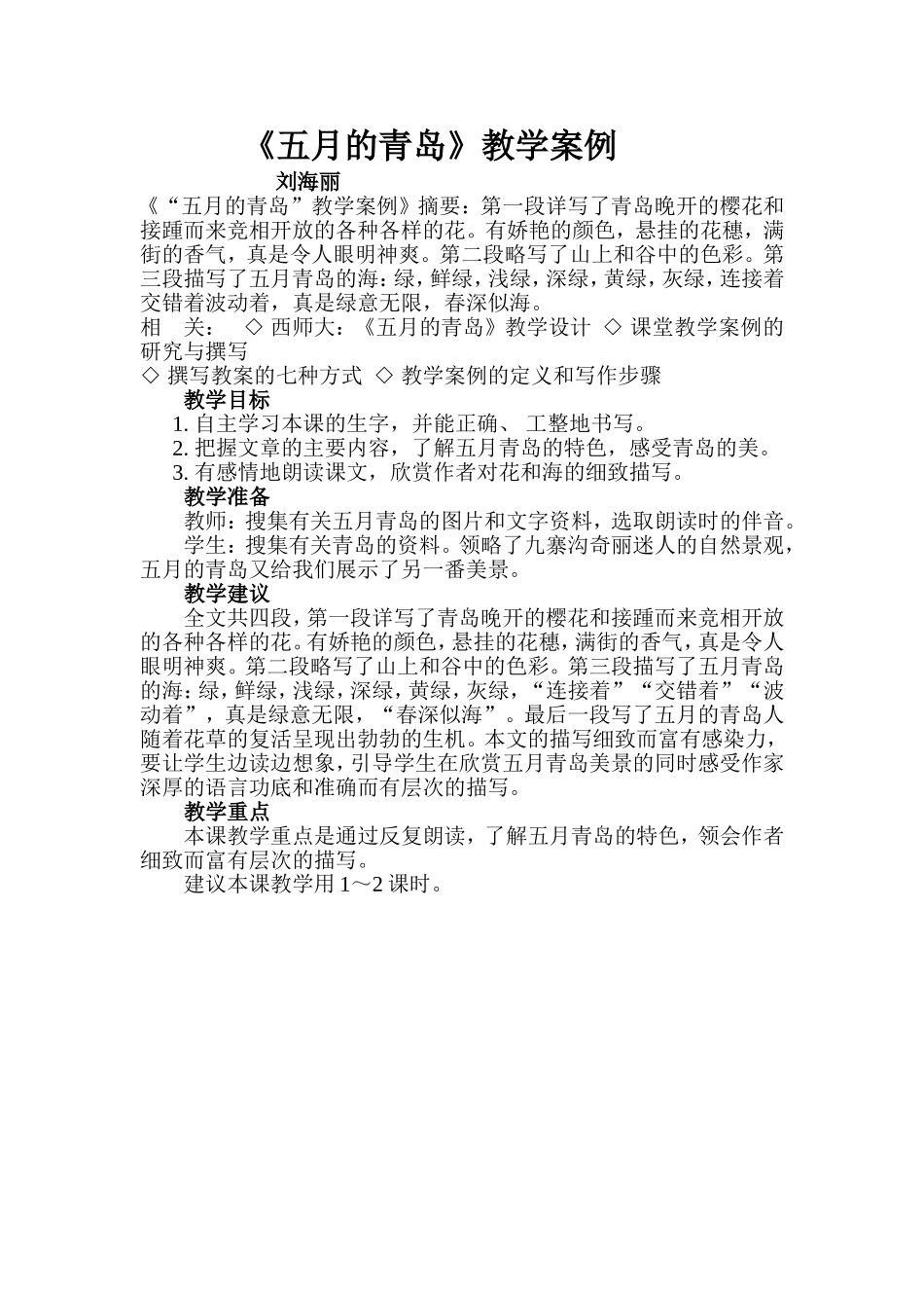 五月的青岛教学案例_第1页