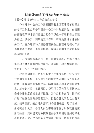 财务处年终工作总结范文参考