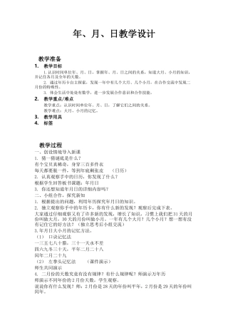 人教2011版小学数学三年级人教-年、月、日