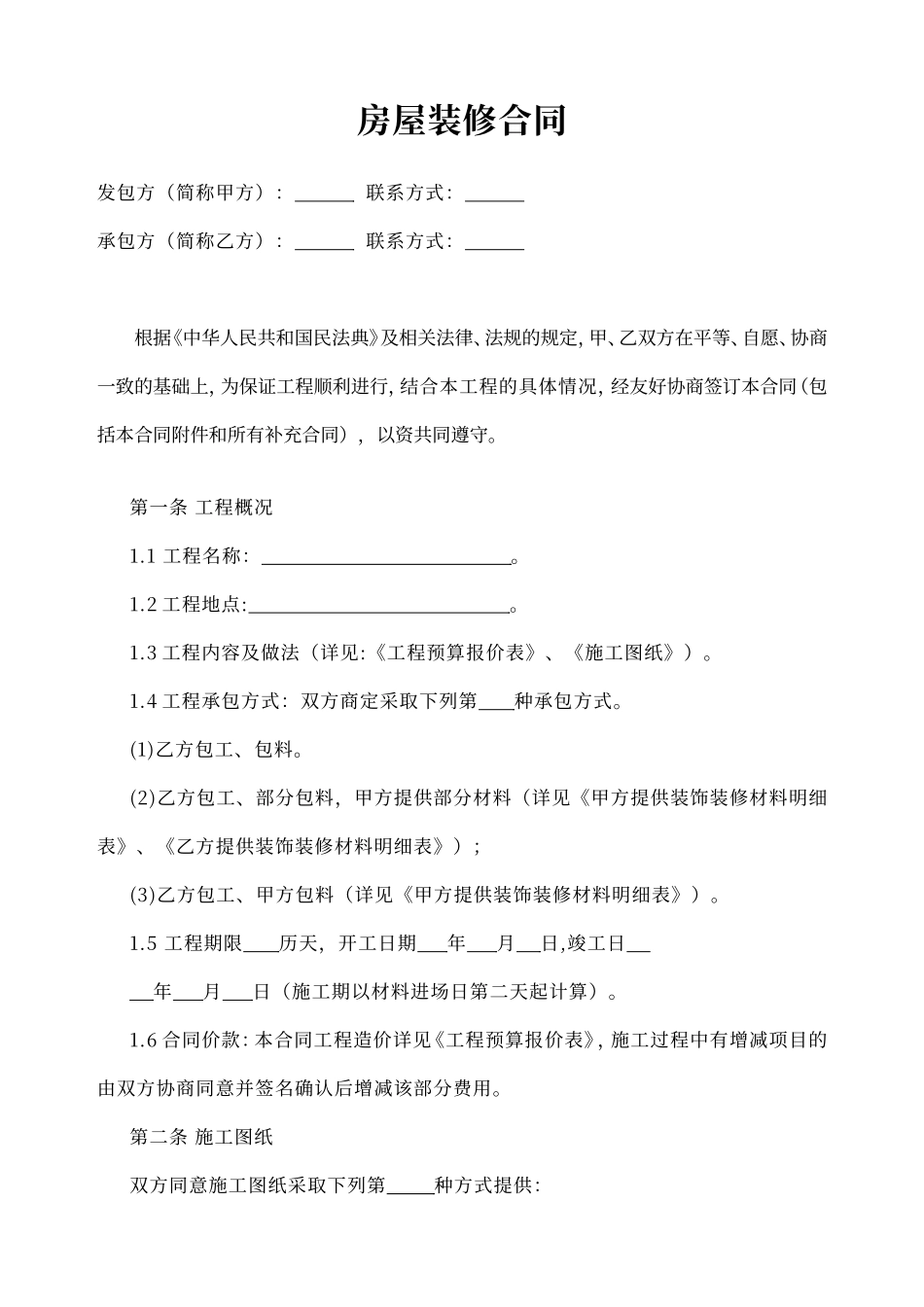 房屋装修合同协议模板_第1页