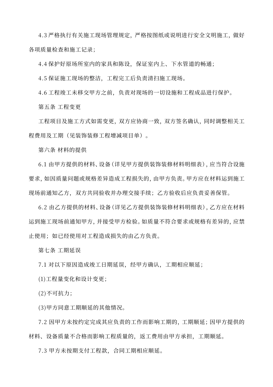 房屋装修合同协议模板_第3页