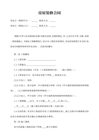 房屋装修合同协议模板