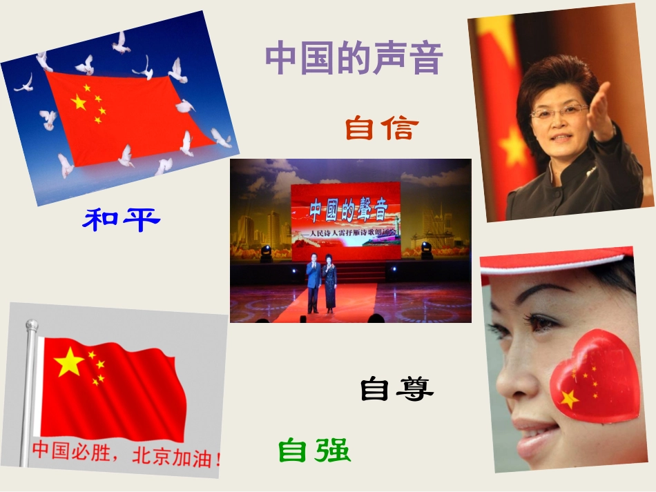 (教学精品)想一想：如何使中国的声音更响亮？_第1页