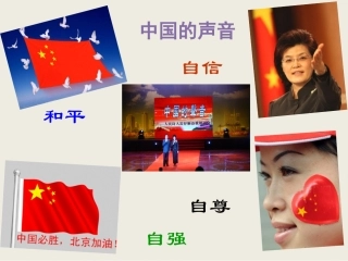 (教学精品)想一想：如何使中国的声音更响亮？