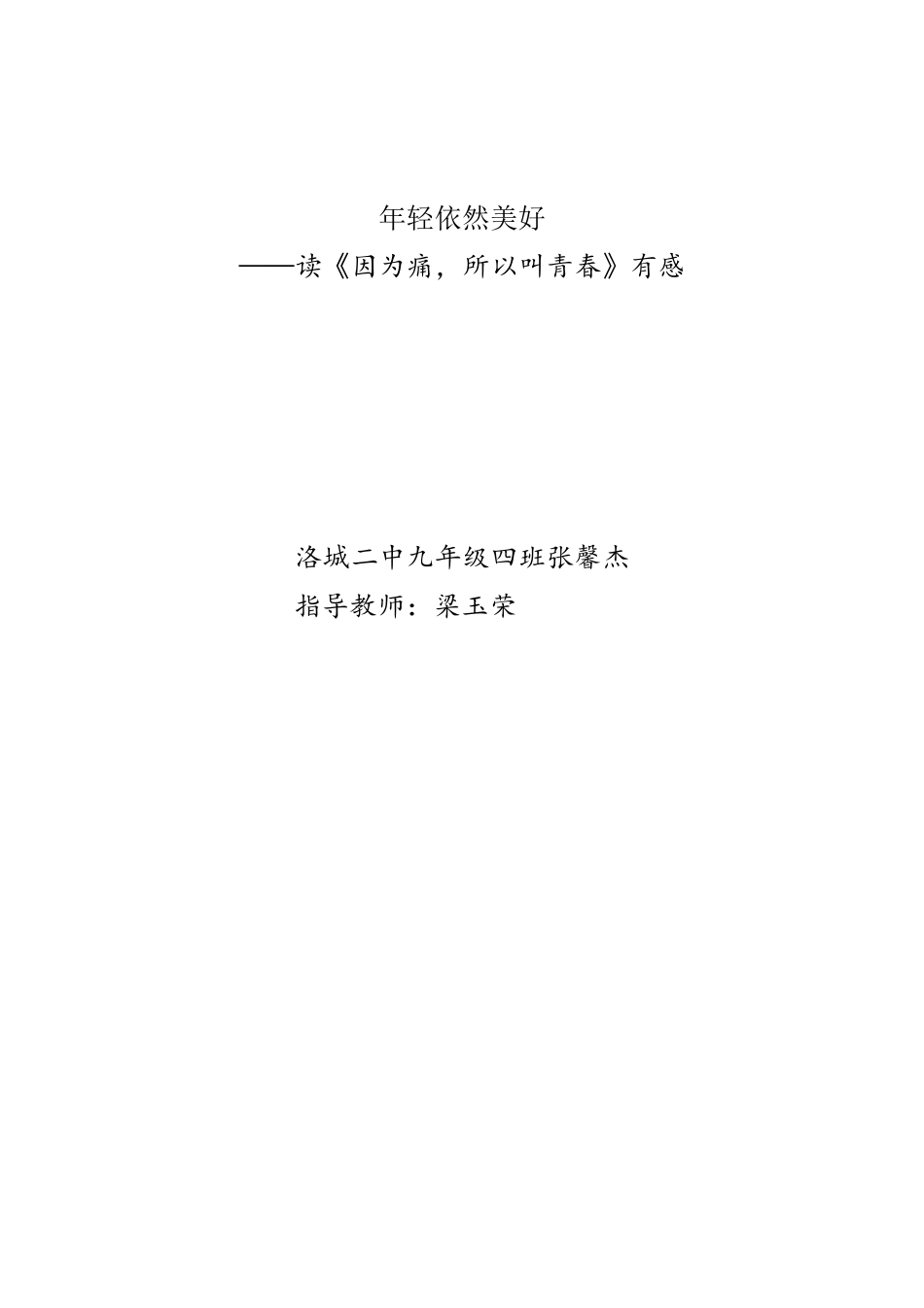 年轻依然美好张馨杰_第2页