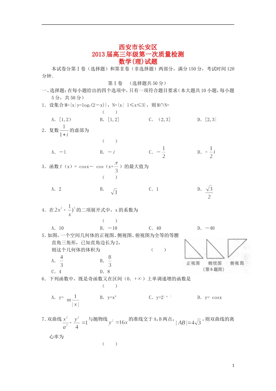 陕西省西安市长安区2013届高三数学上学期第一次质量检测理试题北师大版_第1页