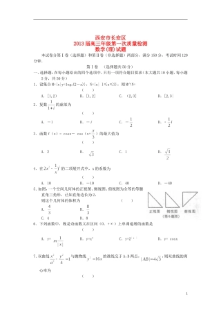 陕西省西安市长安区2013届高三数学上学期第一次质量检测理试题北师大版