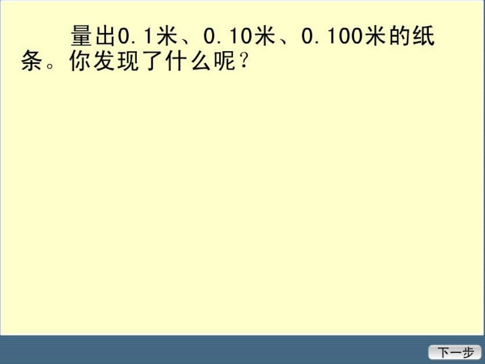 小学数学2011版本小学四年级四年级下册数学小数的性质(刘华斌)_第1页