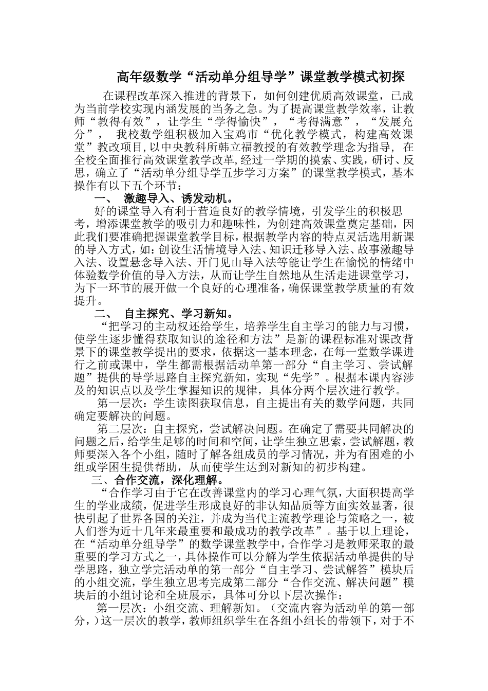 高数组课堂教学模式初探_第1页