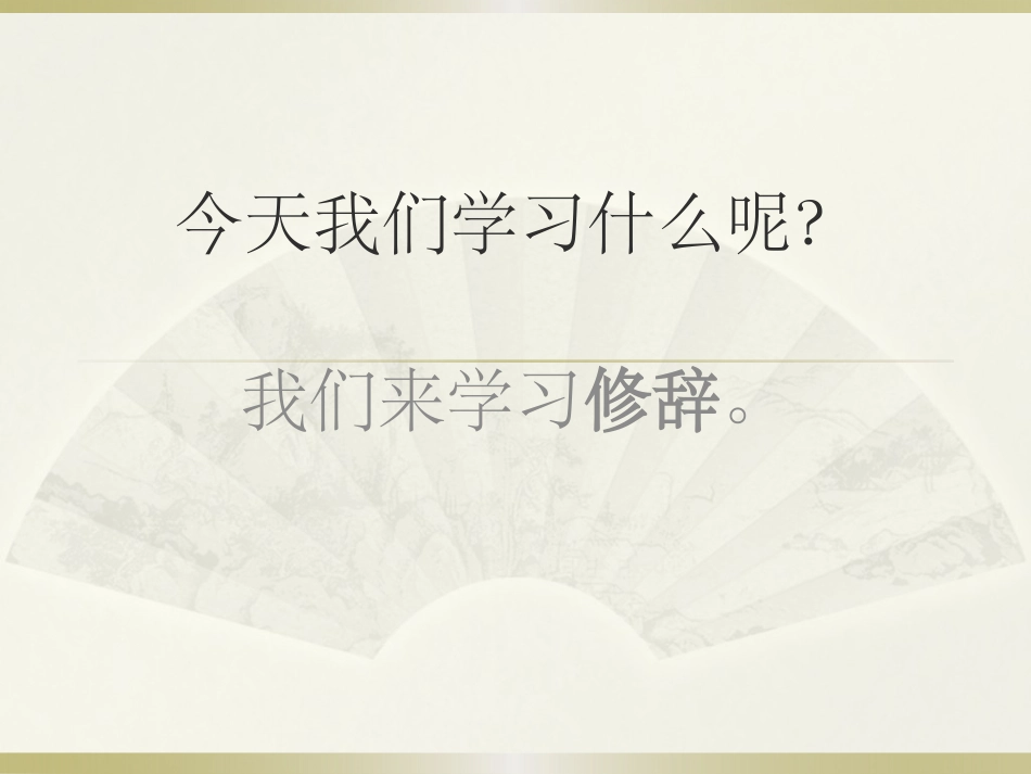 修辞(设问、反问、反复、对偶)_第1页