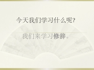 修辞(设问、反问、反复、对偶)