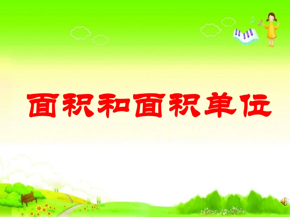 人教2011版小学数学三年级《面积和面积单位》教学课件-(2)_第1页