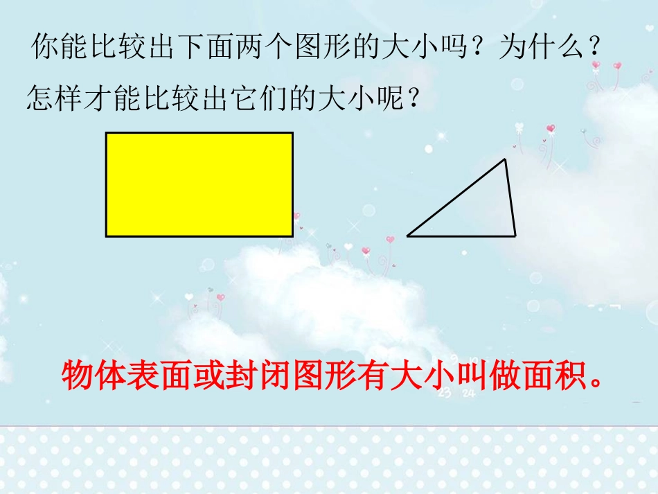 人教2011版小学数学三年级《面积和面积单位》教学课件-(2)_第3页
