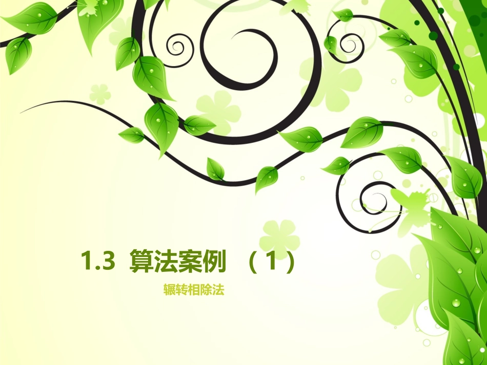 高中二年级数学必修3第一章-算法初步课件_第1页